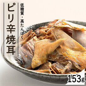 ピリ辛焼耳153g リニューアル 送料無料 いか ピリ辛 カプサイシン ダイエット 珍味 やみつき おつまみ 家のみ ダイエット 噛む 【D】 【メール便】【重点】