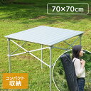 アルミロールテーブル 70cm×70cmレジャーロールテーブル ピクニックテーブル BBQテーブル ガーデンテーブル ロール式 折りたたみ アルミ製 ロールタイプ レジャーロールテーブルBBQテーブル[2506SE]