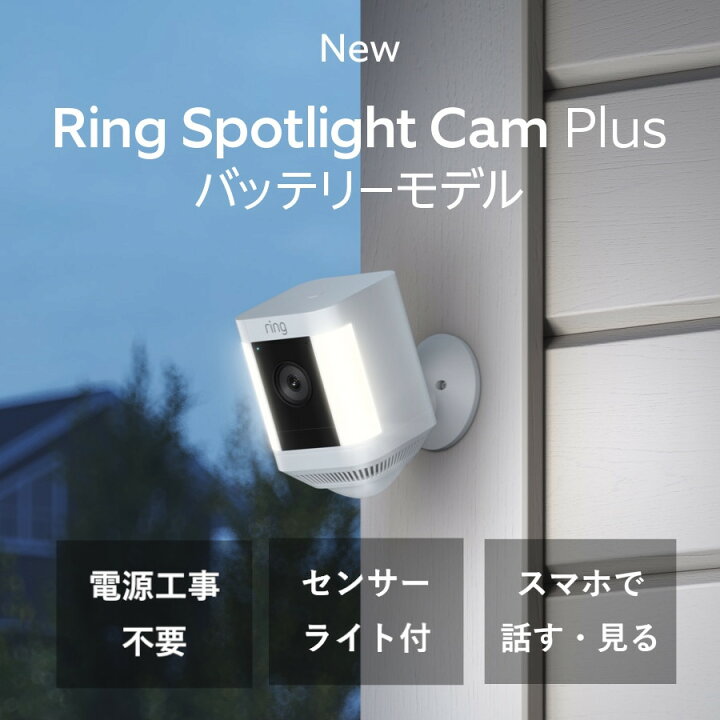 楽天市場】屋外カメラ セキュリティカメラ Ring Spotlight Cam Plus 