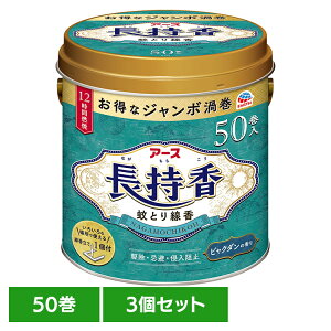 【3個】虫ケア用品 蚊取り線香 殺虫剤 アース 長持香 缶入 50巻 あーす 防虫剤 50巻 蚊 線香立て ビャクダンの香り アース製薬