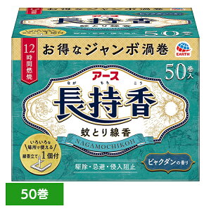 虫ケア用品 蚊取り線香 殺虫剤 アース 長持香 箱入 50巻 あーす 防虫剤 50巻 蚊 線香立て ビャクダンの香り アース製薬