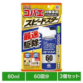 【3個】虫ケア用品 スプレー 小ばえ アース コバエ 1プッシュ式スプレー スピードスター 60回分 80ml アース 小バエ あーす 捕獲 駆除 ゴミ箱 キッチン 消臭 アース製薬