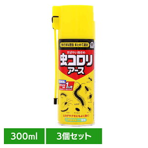 【3個】虫ケア用品 クモ・ムカデ 駆除 虫コロリアース 300ml クモ ムカデ 防虫 アース あーす 速攻 ノズル付き アース製薬