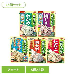 【15個セット】混ぜ込みセット(5種×3袋) ふりかけ セット わかめ おむすび おにぎり ごはん お弁当 朝食 昼食 夕食 丸美屋食品工業株式会社
