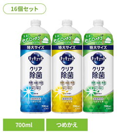 【16個セット】キュキュット クリア除菌 つめかえ用 700ml 花王 キュキュット 食器用洗剤 食器洗剤 詰め替え 液体 まとめ買い 洗剤 食器 食器用洗剤 補修 センザイ ショッキ キッチン洗剤 特大サイズ Kao 微香性 レモン 緑茶