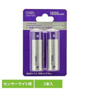リン酸鉄リチウム電池 LS-BLFP18A-Sオーム電機 防犯センサーライト用 リチウム電池 センサーライト用 オーム電機
