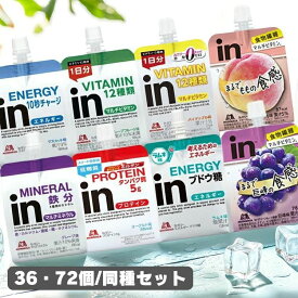 【P3倍★11日9:59迄】【36・72個】森永inゼリー森永 インゼリー エネルギー 180g 150g プロテイン 低カロリー 果汁5％ 食物繊維 ビタミン チャージ 食感 森永製菓 エネルギー マルチビタミン プロテイン マルチミネラル ブドウ糖 マルチビタミンカロリーゼロ【D】