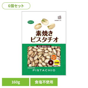 【6個】共立食品 素焼きピスタチオ徳用 160gピスタチオ 素焼き おつまみ ナッツ おやつ アメリカ 無塩 鉄 食物繊維 ビタミンB1 共立食品