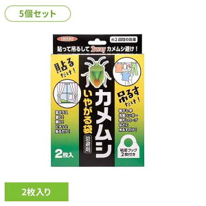 【5個セット】カメムシいやがる袋 イカリ消毒 イカリ カメムシ カメムシ駆除 忌避 ベランダ 洗濯物 安全 安心 におわない