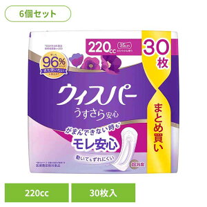 【6個セット】ウィスパーうすさら安心 220cc 30枚 ウィスパー Whisper うぃすぱー パンティライナー ぱんてぃらいなー ナプキン うすさら安心 超吸収 超消臭 軽度尿もれ P&Gジャパン合同会社