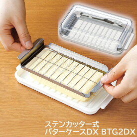 ステンカッター式バターケースDX BTG2DX バターナイフ お菓子作り パン作り バターケース ステンカッター