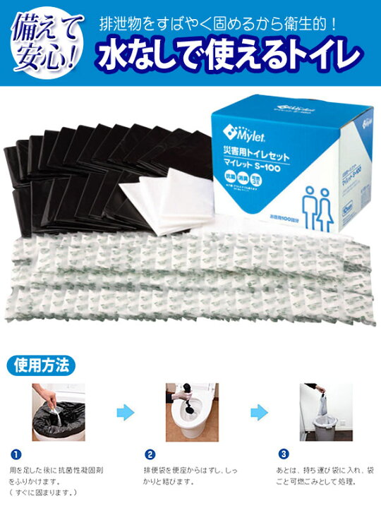 楽天市場】災害用簡易トイレ処理セット マイレットS-100災害用トイレ 100回分 非常用トイレ 携帯トイレ 長期10年保存 災害用 家族 防災グッズ 防災用品 避難用品 簡単トイレ 100枚 簡単トイレ 避難所 法人 学校 企業 会社 自治会【D】【KB】 台風対策 台風 大雨対策 大雨 ...