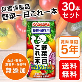 野菜一日これ一本長期保存用190g×30本 野菜ジュース 食塩無添加 野菜の保存食 非常食 災害 防災 備蓄 かごめ KAGOME カゴメ株式会社 【D】