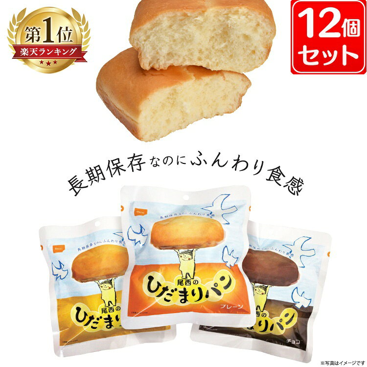 非常食 パン ひだまりパン 尾西食品 12個 セット 陽だまりパン 尾西 プレーン メープル チョコ 保存食 防災食 常温 長期保存 防災グッズ 防災 食品 災害 備蓄 食料 防災用品 アウトドア 尾西のひだまりパン * - メイン画像 1