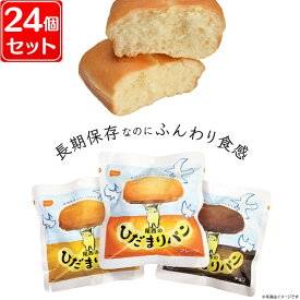 【24個セット】尾西のひだまりパン 45-P保存パン 非常食 備蓄 長期保存 防災 防災グッズ 尾西食品 プレーン・チョコ・メープル 台風対策 台風 大雨対策 大雨