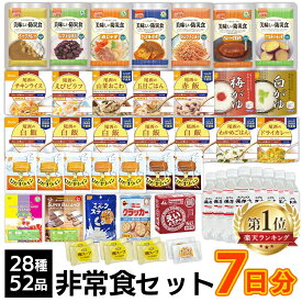 ＼ランキング1位獲得／非常食セット 7日分 AHS-7S≪28種類52アイテム≫非常食 セット 保存食 防災食 防災グッズ アルファ米 保存パン 保存水 1週間分 7日間セット 防災セット 非常食セット 避難 災害 震災【防災SB】【D】 110day