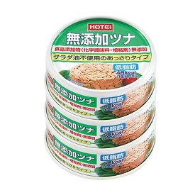 無添加ツナ 3缶シュリンク ツナ缶 ホテイ 国内製造ツナ 備蓄品 魚肉缶 ツナ 健康食品 無添加 水煮 3缶パック ホテイフーズ 【D】【重点】