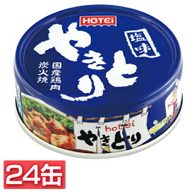 【24缶】やきとり 塩味 やきとり 缶詰 ホテイ 備蓄 おつまみ 炭火 塩味 防災 鶏肉 国産国内製造 ホテイフーズ 【D】 台風対策 台風 大雨対策 大雨