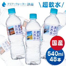 【48本】水 天然水 ミネラルウォーター 新潟名水の郷 津南の天然水 540ml 清涼飲料 新潟 津南 軟水 湧水 ペットボトル まとめ買い 【D】【代引不可】【重点】