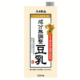 九州産ふくゆたか大豆成分無調整豆乳 福岡 豆乳 ふくゆたか大豆 九州産 大豆 大豆イソフラボン コレステロールゼロ 豆乳レシピ ふくれん 【D】【重点】