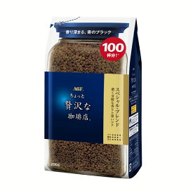 AGF「ちょっと贅沢な珈琲店」 スペシャル・ブレンド袋200g（インスタントコーヒー） エージーエフ ちょっと贅沢 コーヒー インスタント ちょっと贅沢な珈琲店 インスタント袋 詰め替え インスタントコーヒー フリーズドライ AGF 【D】 コーヒー 珈琲 インスタント AGF