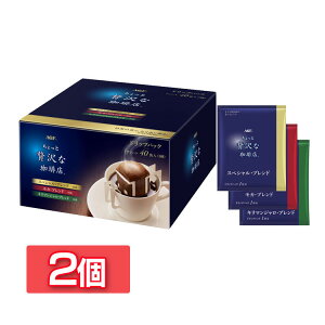 【2個セット】「ちょっと贅沢な珈琲店R」 レギュラー・コーヒー ドリップパック アソート40袋アソート エージーエフ ちょっと贅沢 コーヒー ドリップ ドリップコーヒー コーヒードリップ AG