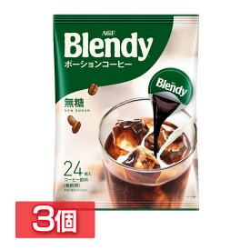 【3個セット】「ブレンディR」ポーションコーヒー 無糖 24個（ポーションコーヒー） カフェオレ エージーエフ ブレンディ blendy ポーション コーヒー 個包装 AGF 【D】 ポーションコーヒー 無糖 大容量 アフォガード