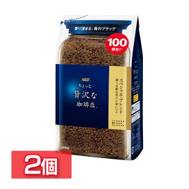 【2個セット】「ちょっと贅沢な珈琲店R」 スペシャル・ブレンド袋200g（インスタントコーヒー） 詰め替え エージーエフ ちょっと贅沢 コーヒー インスタント ちょっと贅沢な珈琲店 インスタント袋 AGF コーヒー インスタント 珈琲 AGF