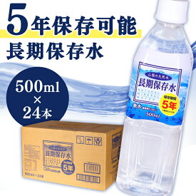 【24本セット】保存水 500ml 保存期間5年 保存水 水 天然水 ミネラルウォーター 500ml 24本 ペットボトル 備蓄用 災害用 断水 水分補給 長期保存水 備蓄 防災グッズ 熱中症対策 非常用 水 長期保存 サーフビバレッジ 【D】【代引不可】【重点】