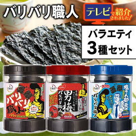 大森屋 バリバリ職人 3種セット（旨口しょうゆ・男梅・やみつき昆布） 焼海苔 食べ比べ しょう油 梅 こんぶ 大森屋 ノーベル くらこん おつまみ お酒 おやつ 【D】