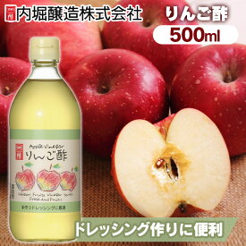 りんご酢 500ml 内堀 アップルビネガー 国産りんご酢 アップルサイダービネガー 【D】