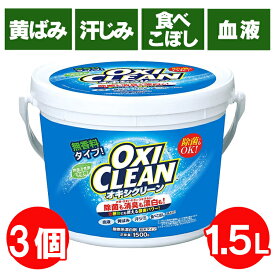 オキシクリーン 1500g×3個 大容量 業務用 無香料 消臭 除菌 漂白剤 洗濯 酸素系 酸素系漂白剤 粉末 衣類用 粉 洗剤 4.5kg 洗濯層 キッチン お風呂 洗面所 換気扇 掃除 黄ばみ取り 食べこぼし 茶渋 グラフィコ 洗濯洗剤 *