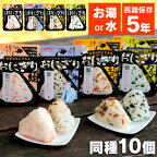 【10個セット】携帯おにぎり 鮭・わかめ・おこわ・昆布 非常食 保存食 おにぎり アルファ米 防災セット 防災グッズ 防災食 防災 ご飯 備蓄 旅行 アウトドア 尾西食品 【D】 台風対策 台風 大雨対策 大雨