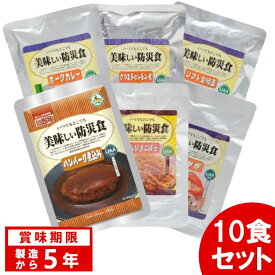【賞味期限：2029年3月31日】【10食セット】 美味しい防災食 ハンバーグ煮込み 肉じゃが きんぴらごぼう さつま芋のレモン煮 ソフト金時豆 ポークカレー アルファフーズ【B】【KB】非常食 おかず 防災グッズ 保存食 避難食 防災食品 備蓄食 台風対策 台風 大雨対策 大雨