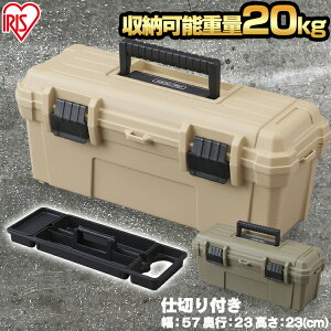 工具箱 工具収納 HARD PRO OD-560 ベージュ カーキ コンテナ 工具 トレー付き パーツ入れ バックルボックス DIY用品 工具入れ 工具ケース 工具ボックス コンテナ 工具箱 作業箱 小物収納 アイリス