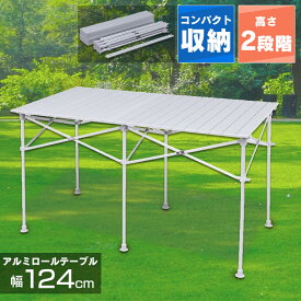 アウトドアテーブル アルミロールテーブル 124cm×70cmレジャーロールテーブル ピクニックテーブル BBQテーブル ロール式 折りたたみ アルミ製 ロールタイプ ロール収納式 高さ調整 海 山 公園 バーベキュー【D】 【目玉】