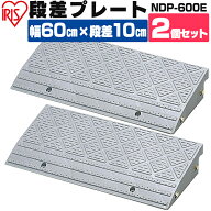 【2個セット】段差スロープ 段差プレート スロープ 段差 10cm NDP-600E幅60cm 駐車場 車 玄関 つまづき防…