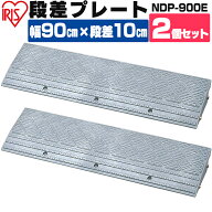段差プレート 10cm 段差 幅90cm 屋外 2個セット ストレート プラスチック アイリスオーヤマ 解消 段差ス…
