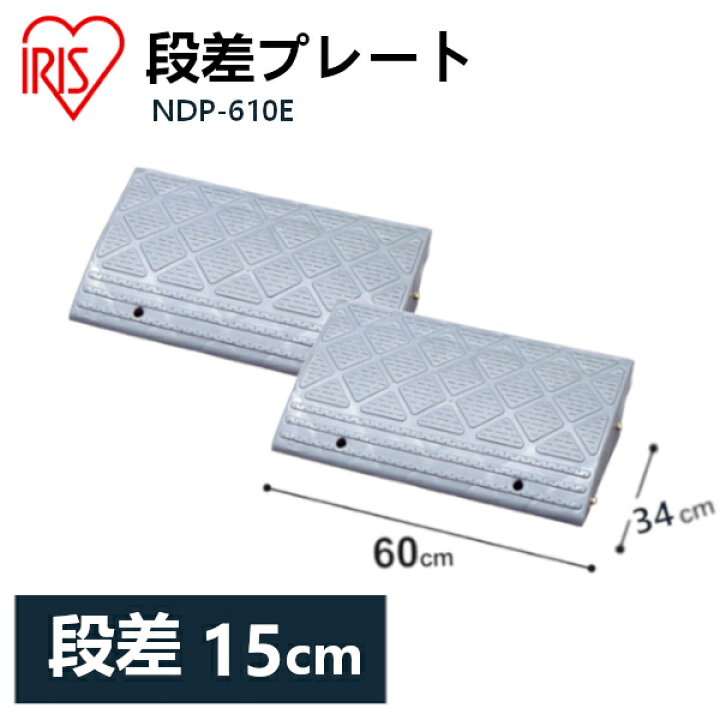 初売り】 段差解消スロープ ホームセンター 屋外用 段差プレート 段差スロープ 4個セット 駐車場 高さ15cm 幅60cm プラ 15cm 車椅子 アイリスオーヤマ NDP-610E riosmauricio.com 初売り】 段差解消スロープ ホームセンター 屋外用 段差プレート 段差スロープ 4個セット 駐車場 高さ15cm 幅60cm プラ 15cm 車椅子 アイリスオーヤマ NDP-610E riosmauricio.com