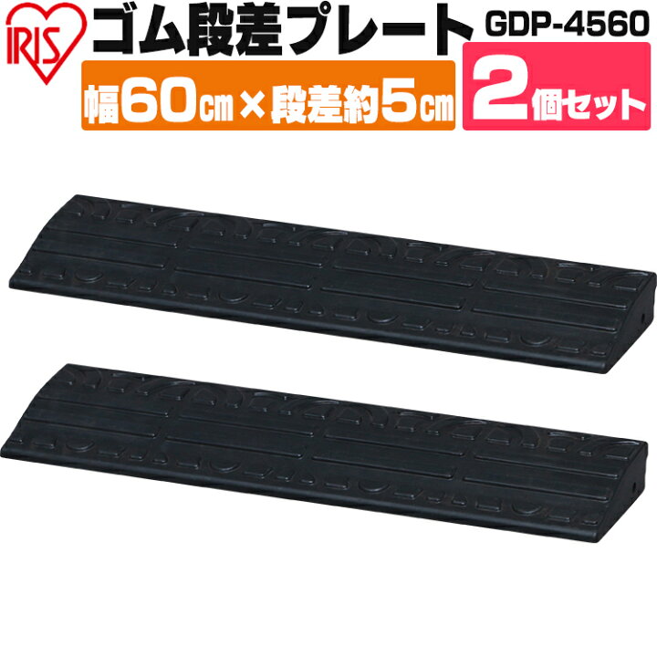 楽天市場】段差プレート 5cm 段差 幅60cm ゴム 屋外 2個セット 