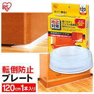 家具転倒防止グッズ 家具転倒防止プレート 120cm 1枚入×2 棚 食器棚 タンス 家具 転倒防止 敷くだけ 簡…