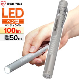 【P10倍★11日9:59迄】懐中電灯 ライト led 電池 ハンディライト 小型 単4 強力 アイリスオーヤマ ledライト LED 防水 アウトドア 防災 作業 携帯 コンパクト 持ち運び ハンディ ペン 防災グッズ 避難 災害 100lm 50m スティック 昼光色 LWK-100P