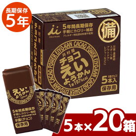 【レビューでおにぎり】 ≪20箱セット≫井村屋株式会社 チョコ えいようかん 1箱 (55g×5本入り) 非常食 ようかん 羊かん 羊羹 保存食 防災食 備蓄食 避難食品 防災グッズ 避難グッズ 備蓄用品 アウトドア 【D】