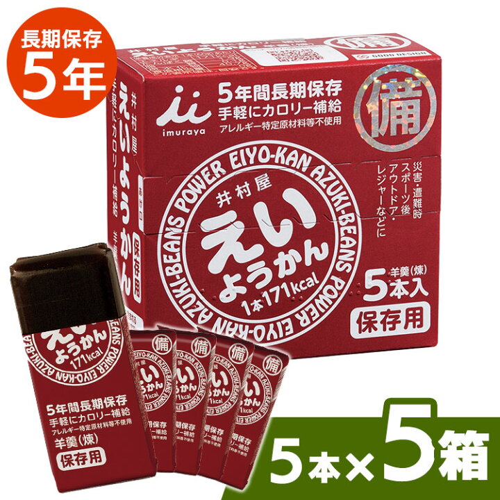 【5箱セット】非常食 5年保存 えいようかん 1箱(60g×5本入り)×5箱非常食 セット ようかん 羊かん 羊羹 保存食 防災食 備蓄食 長期保存 おやつ 練りようかん 防災グッズ 防災用品 アウトドア スポーツ 井村屋株式会社【D】 あす楽 住まいと暮らしの110番 非常食 井村屋 えいようかん 5本入 保存食 災害 緊急 おやつ お菓子 防災グッズ 備蓄 5年保存 防災用品 防災セット