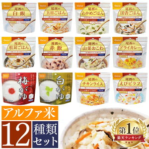 ＼ランキング1位獲得/【3営業日以内発送!】【12食セット】非常食 アルファ米12種セット非常食セット 防災セット 5年保存 12個セット 12種類コンプリートセット 防災グッズ アルファー米 非常食 保存食 尾西食品 防災用品 備蓄用品 登山 キャンプ 旅行