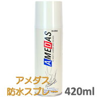 アメダス 防水スプレー 420ml 大容量 防水 保護 スプレー 皮革 革 靴 雨 雪 手入れ メンテナンス