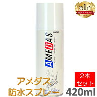 【2本セット】アメダス 防水スプレー 420ml 大容量 防水 保護 スプレー 皮革 革 靴 雨 雪 手入れ メンテ…