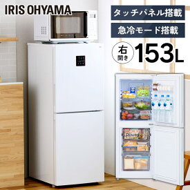 冷凍冷蔵庫 153L IRSN-15B-W ホワイト送料無料 冷凍冷蔵庫 冷蔵庫 冷凍庫 冷凍 冷蔵 保存 料理 調理 キッチン 家電 白物 単身 れいぞう 2ドア 省エネ タッチパネル アイリスオーヤマ