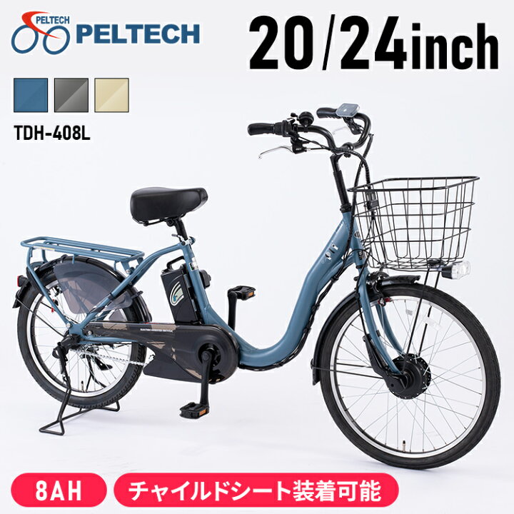 楽天市場】子供乗せ適用電動アシスト自転車 前24後20 TDH-408L-BE送料無料 電動自転車 電動アシスト自転車 自転車 E-BIKE 子供乗せ アルミフレーム PELTECH 子供乗せ自転車 子供乗せ電動自転車 電動 マットベージュ グレイ マットブルー【TD】 【代引不可】 : 住まいと ...