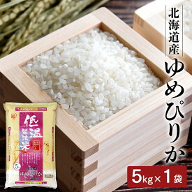 白米 米 無洗米 5kg 北海道産 ゆめぴりか 【令和5年産】送料無料 低温製法米 精米 お米 5キロ ユメピリカ ご飯 コメ アイリスオーヤマ 時短 節水 ごはん アイリスフーズ [rp25]